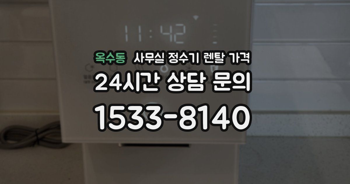 옥수동 사무실 정수기 렌탈 가격