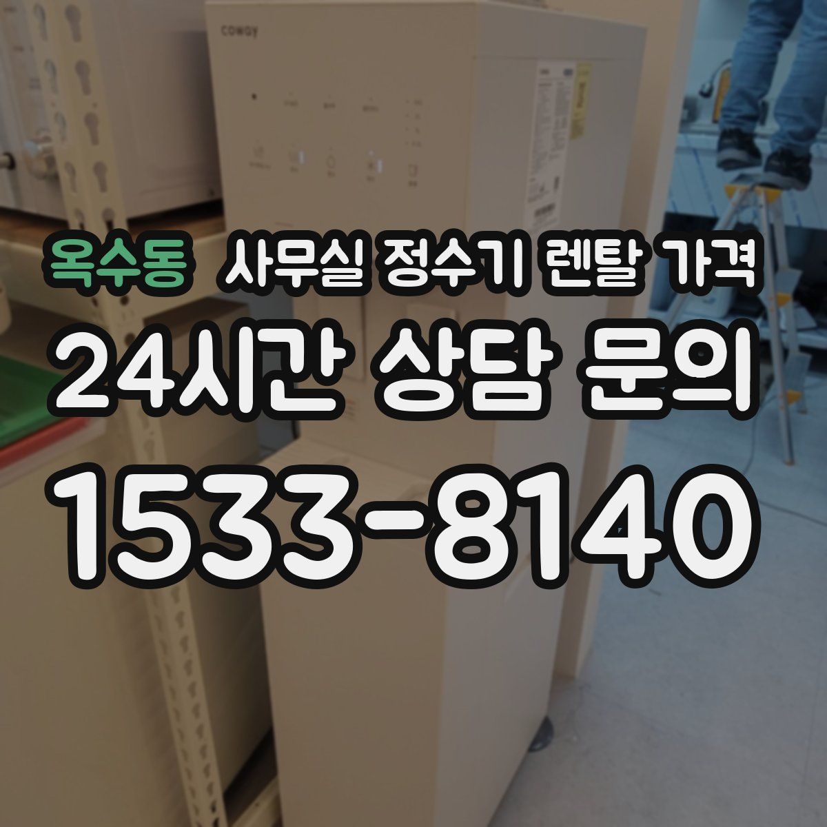 옥수동 사무실 정수기 렌탈 가격