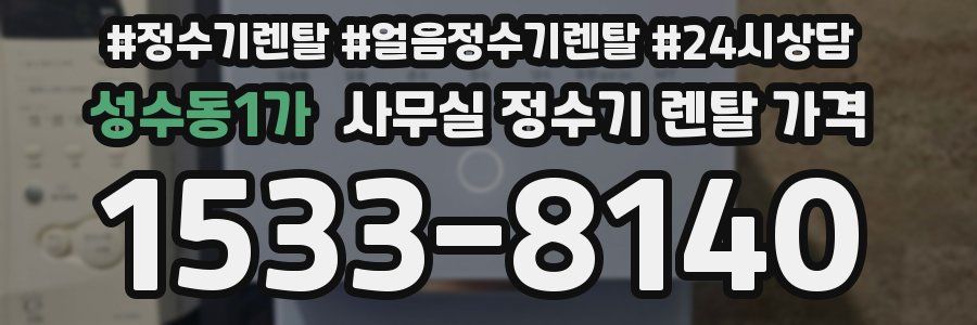 성수동1가 사무실 정수기 렌탈 가격