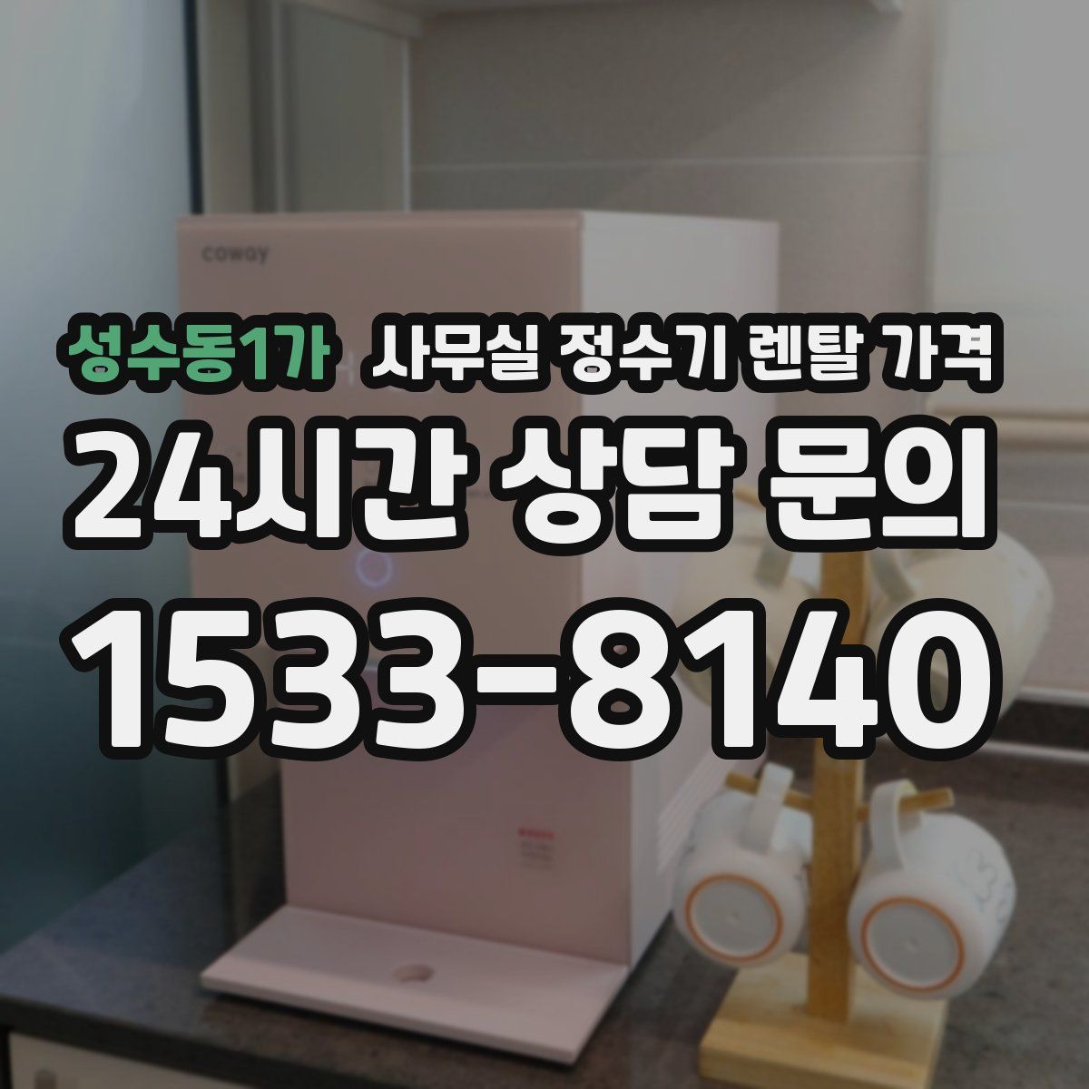 성수동1가 사무실 정수기 렌탈 가격