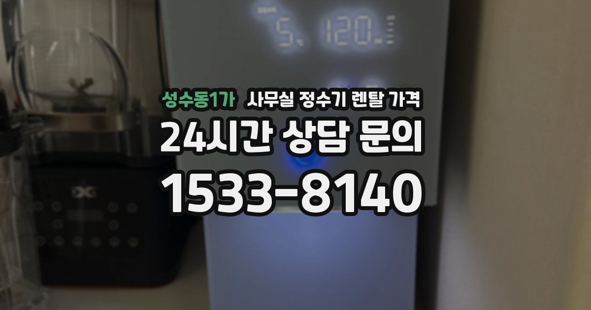 성수동1가 사무실 정수기 렌탈 가격