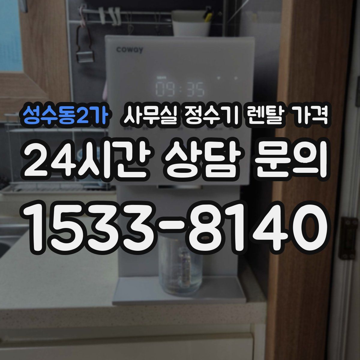 성수동2가 사무실 정수기 렌탈 가격