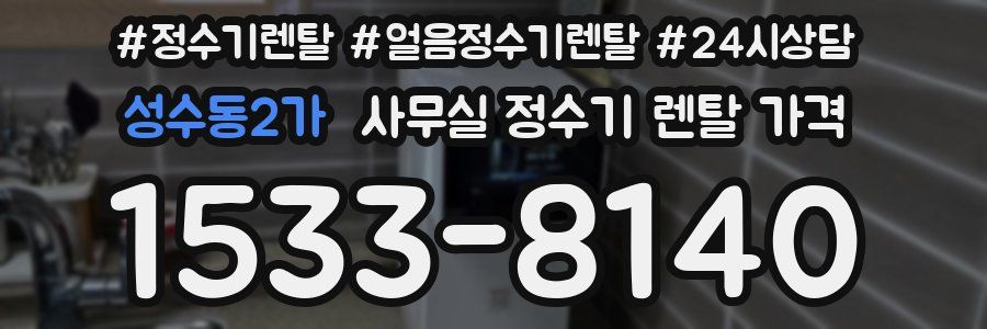 성수동2가 사무실 정수기 렌탈 가격
