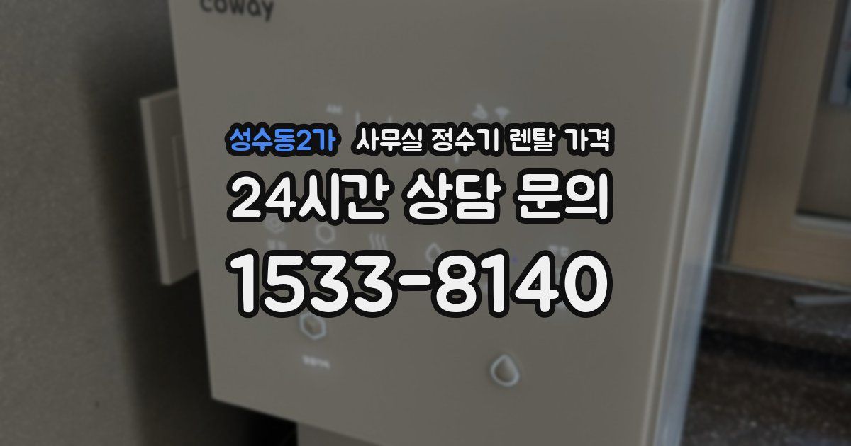 성수동2가 사무실 정수기 렌탈 가격