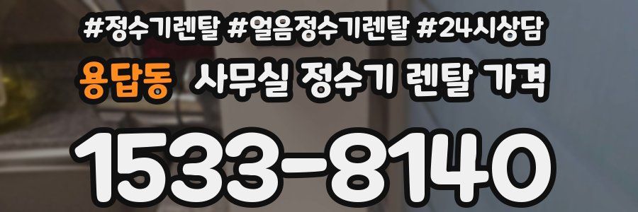 용답동 사무실 정수기 렌탈 가격