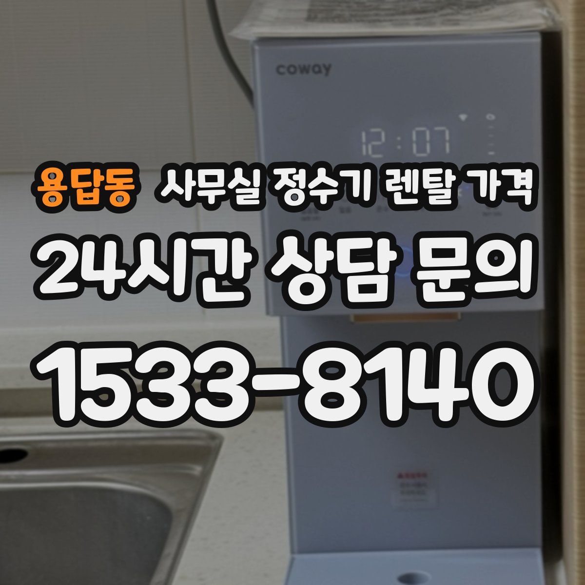 용답동 사무실 정수기 렌탈 가격