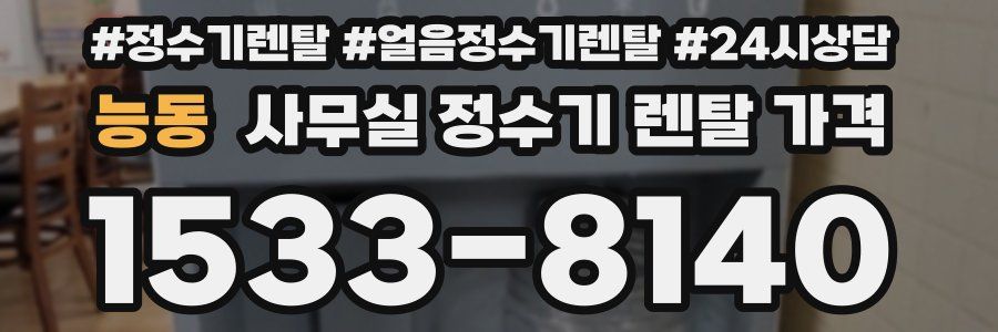 능동 사무실 정수기 렌탈 가격