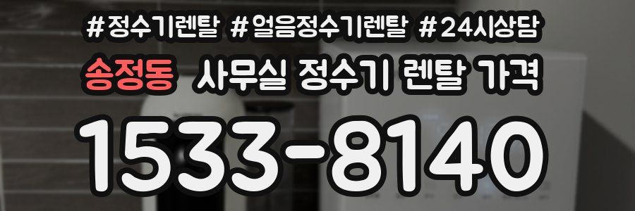송정동 사무실 정수기 렌탈 가격