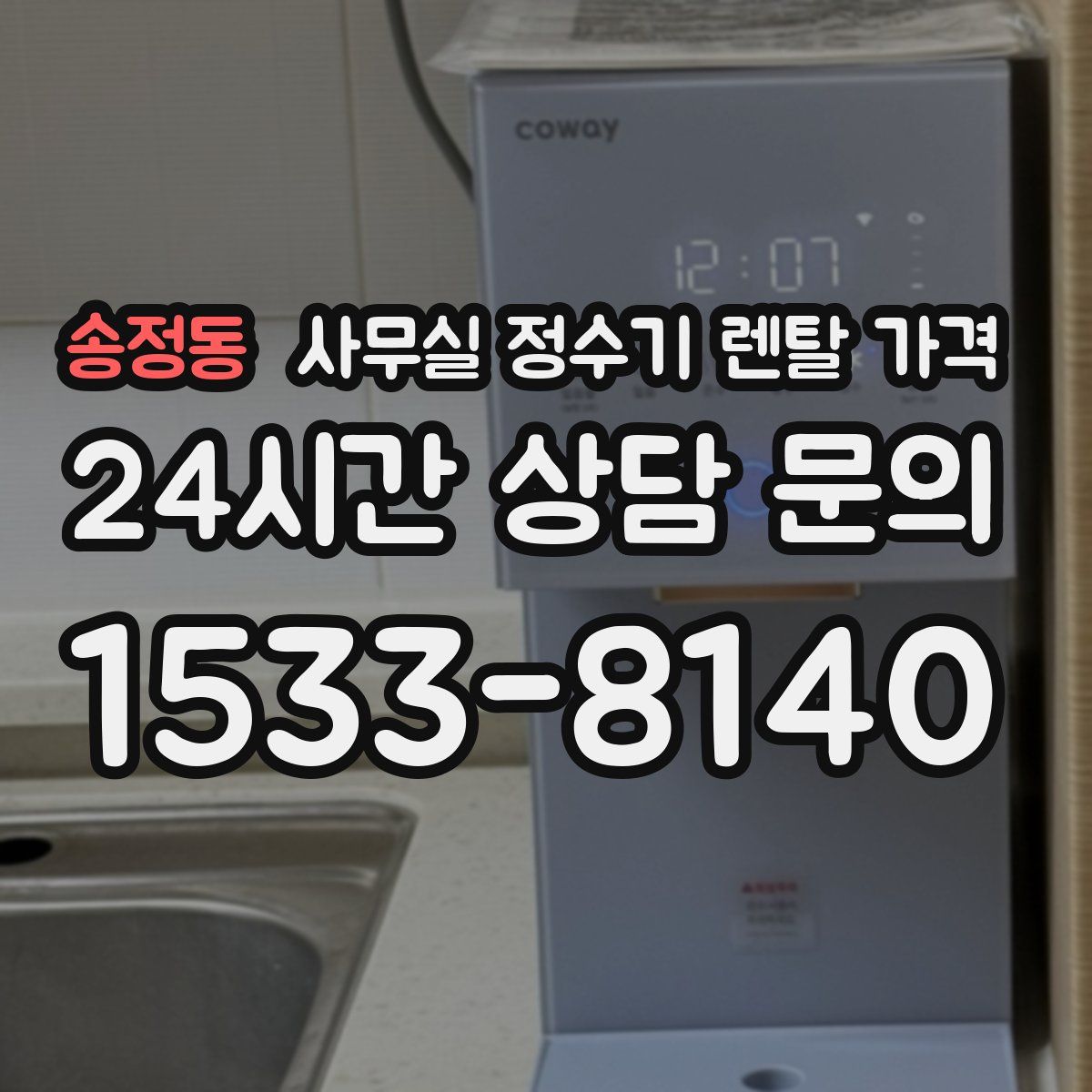 송정동 사무실 정수기 렌탈 가격