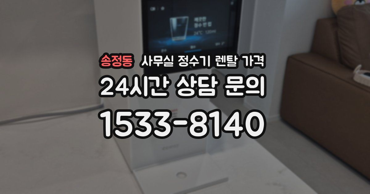 송정동 사무실 정수기 렌탈 가격