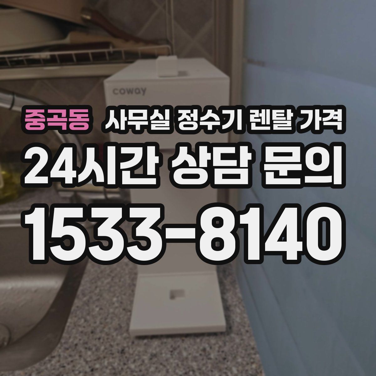 중곡동 사무실 정수기 렌탈 가격