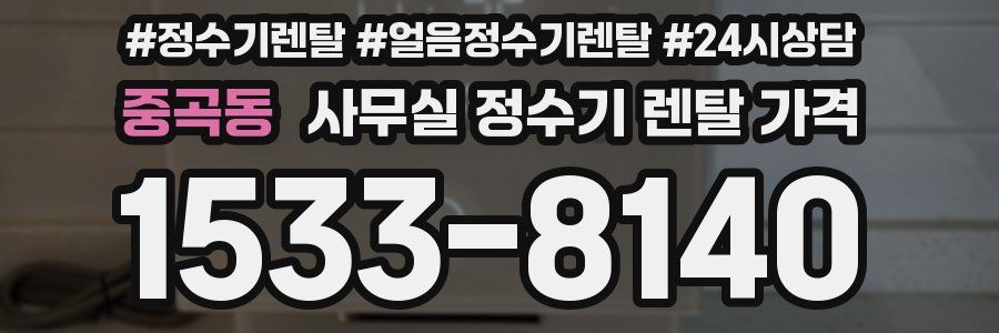 중곡동 사무실 정수기 렌탈 가격