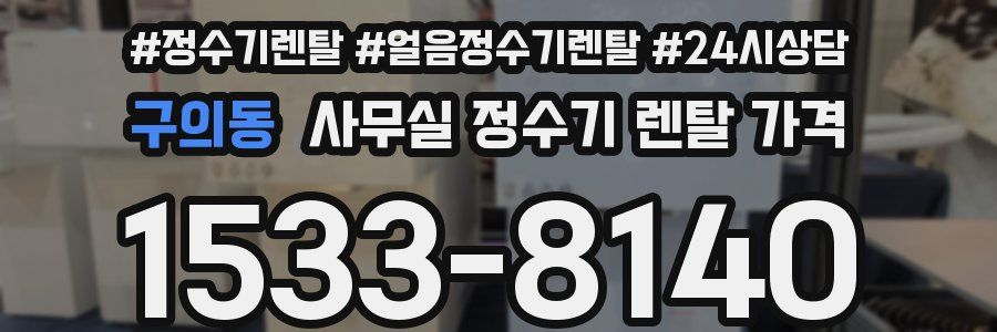 구의동 사무실 정수기 렌탈 가격