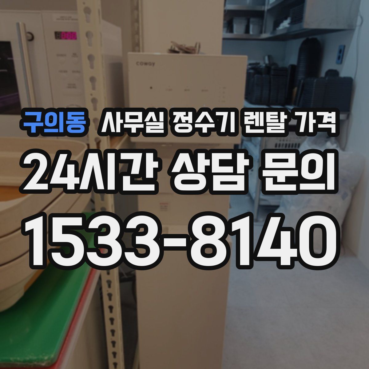구의동 사무실 정수기 렌탈 가격