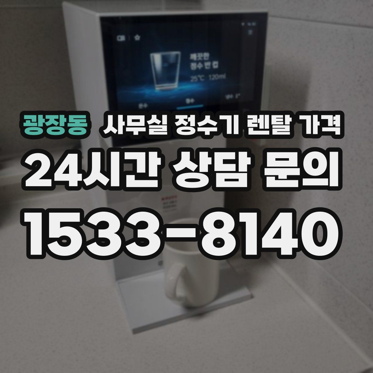 광장동 사무실 정수기 렌탈 가격