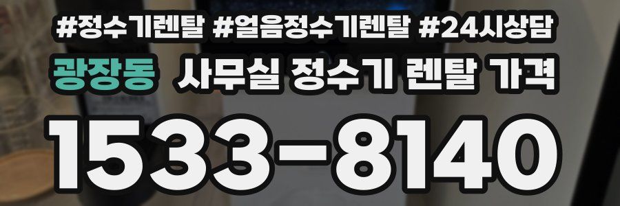 광장동 사무실 정수기 렌탈 가격