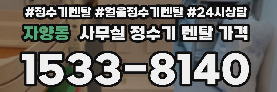 자양동 사무실 정수기 렌탈 가격