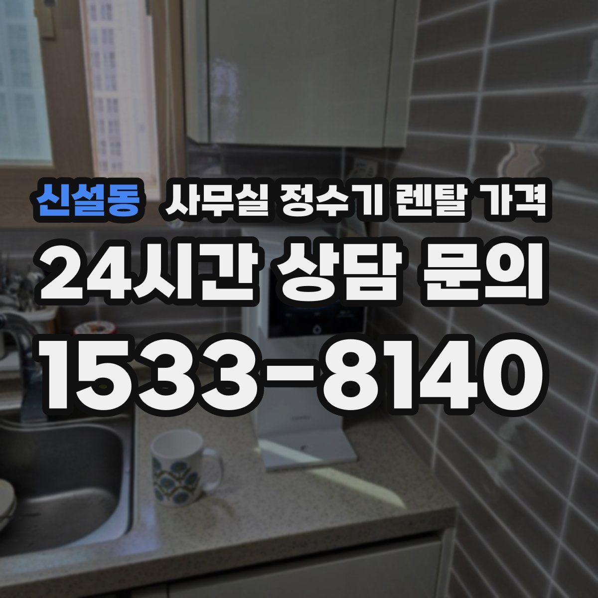 신설동 사무실 정수기 렌탈 가격