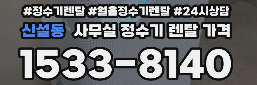 신설동 사무실 정수기 렌탈 가격