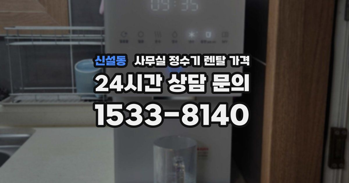 신설동 사무실 정수기 렌탈 가격