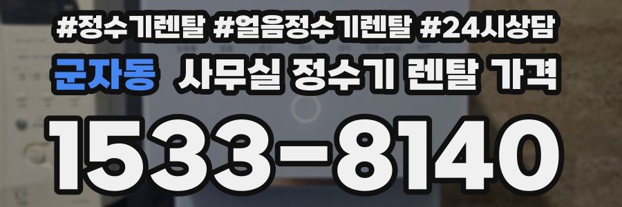군자동 사무실 정수기 렌탈 가격