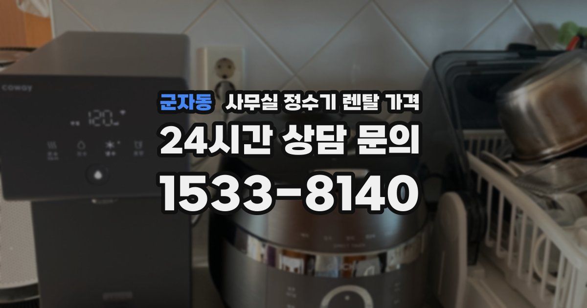 군자동 사무실 정수기 렌탈 가격