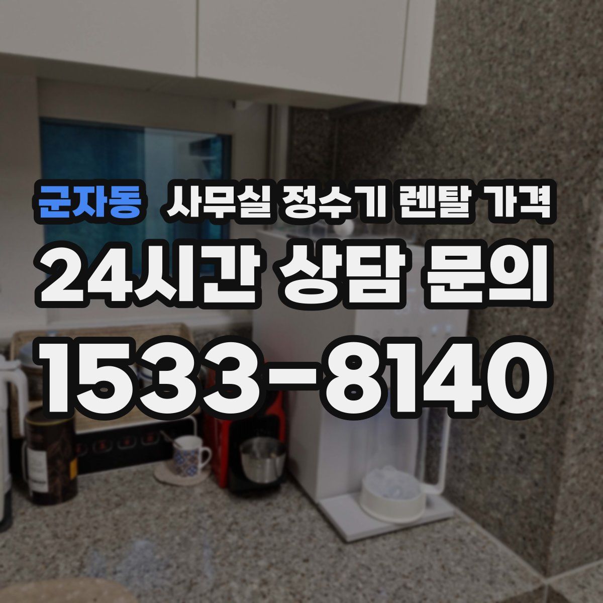 군자동 사무실 정수기 렌탈 가격
