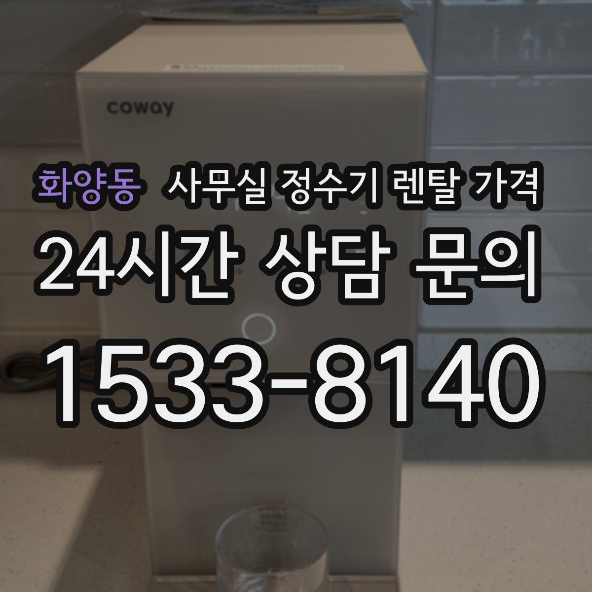 화양동 사무실 정수기 렌탈 가격