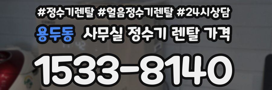 용두동 사무실 정수기 렌탈 가격