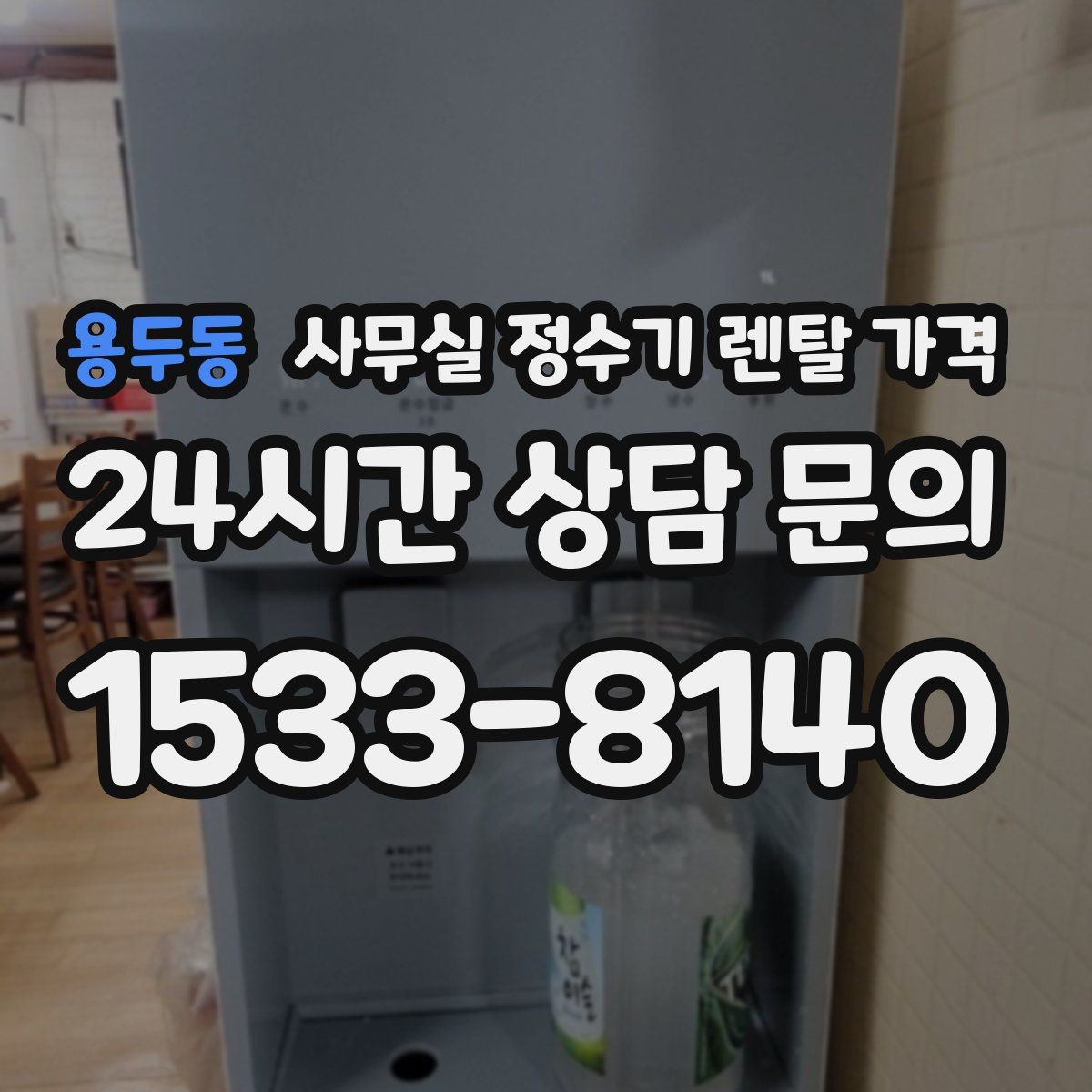 용두동 사무실 정수기 렌탈 가격