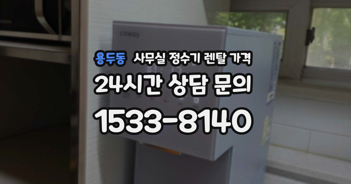 용두동 사무실 정수기 렌탈 가격