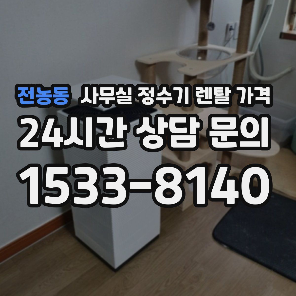 전농동 사무실 정수기 렌탈 가격