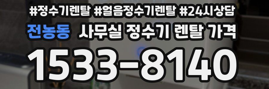 전농동 사무실 정수기 렌탈 가격