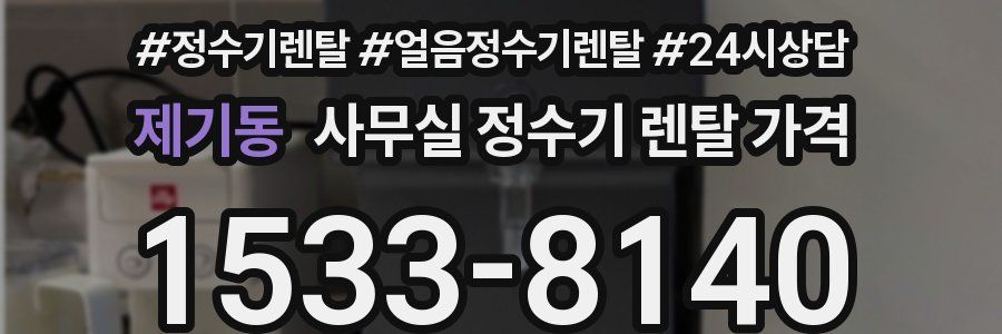 제기동 사무실 정수기 렌탈 가격