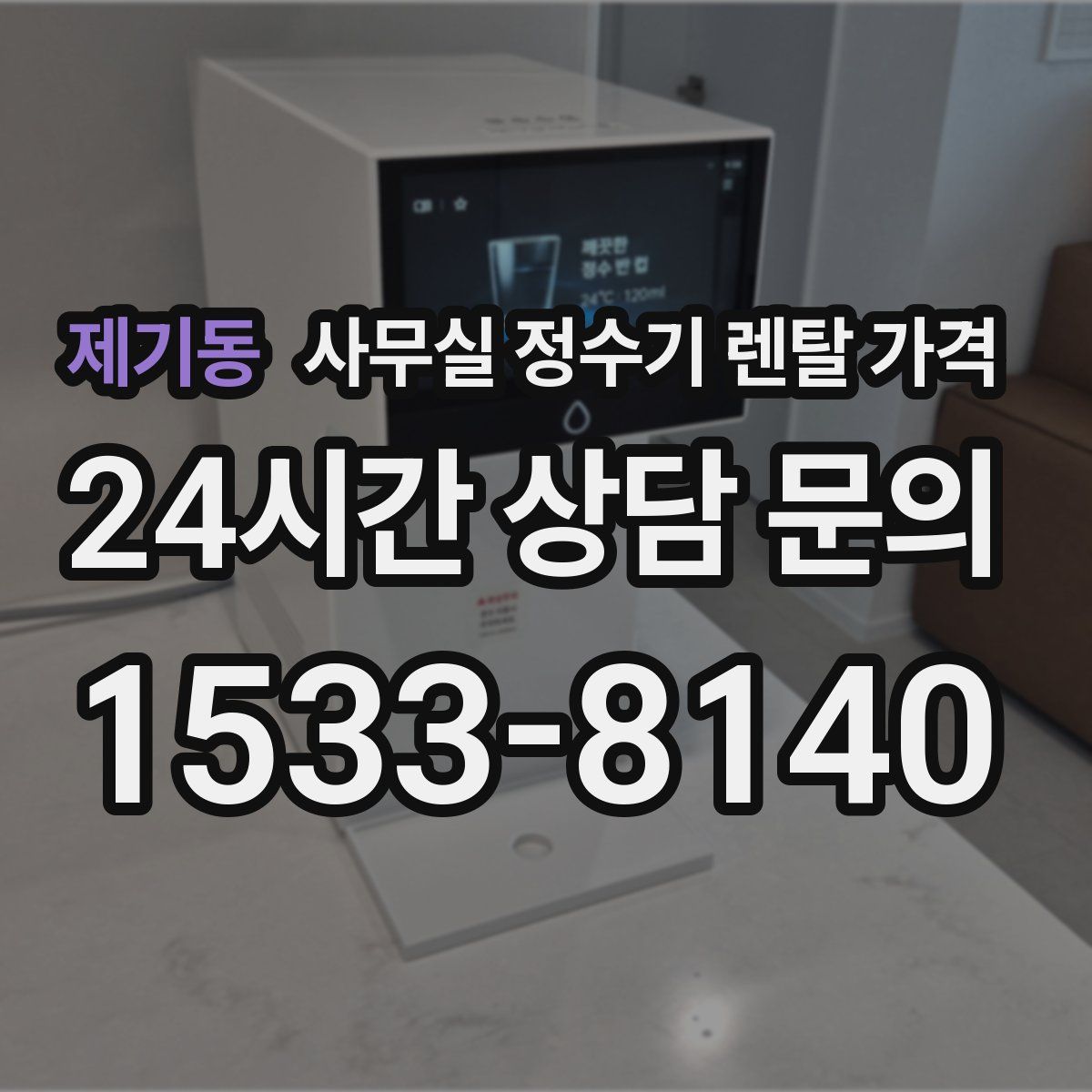 제기동 사무실 정수기 렌탈 가격