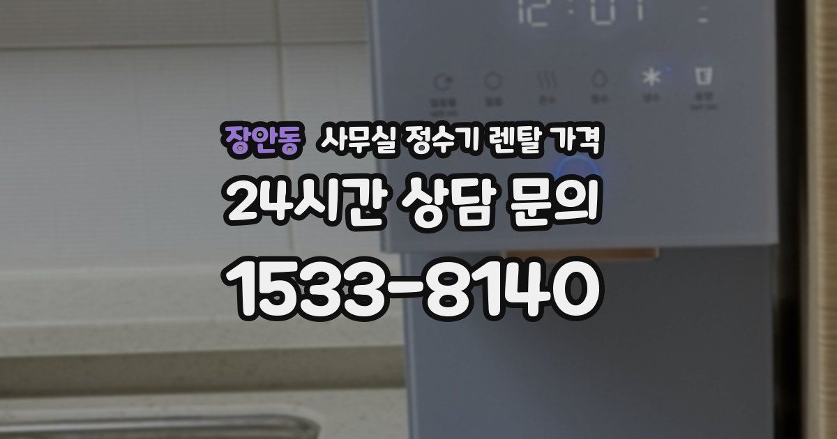 장안동 사무실 정수기 렌탈 가격