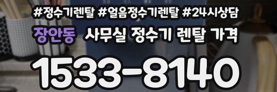 장안동 사무실 정수기 렌탈 가격