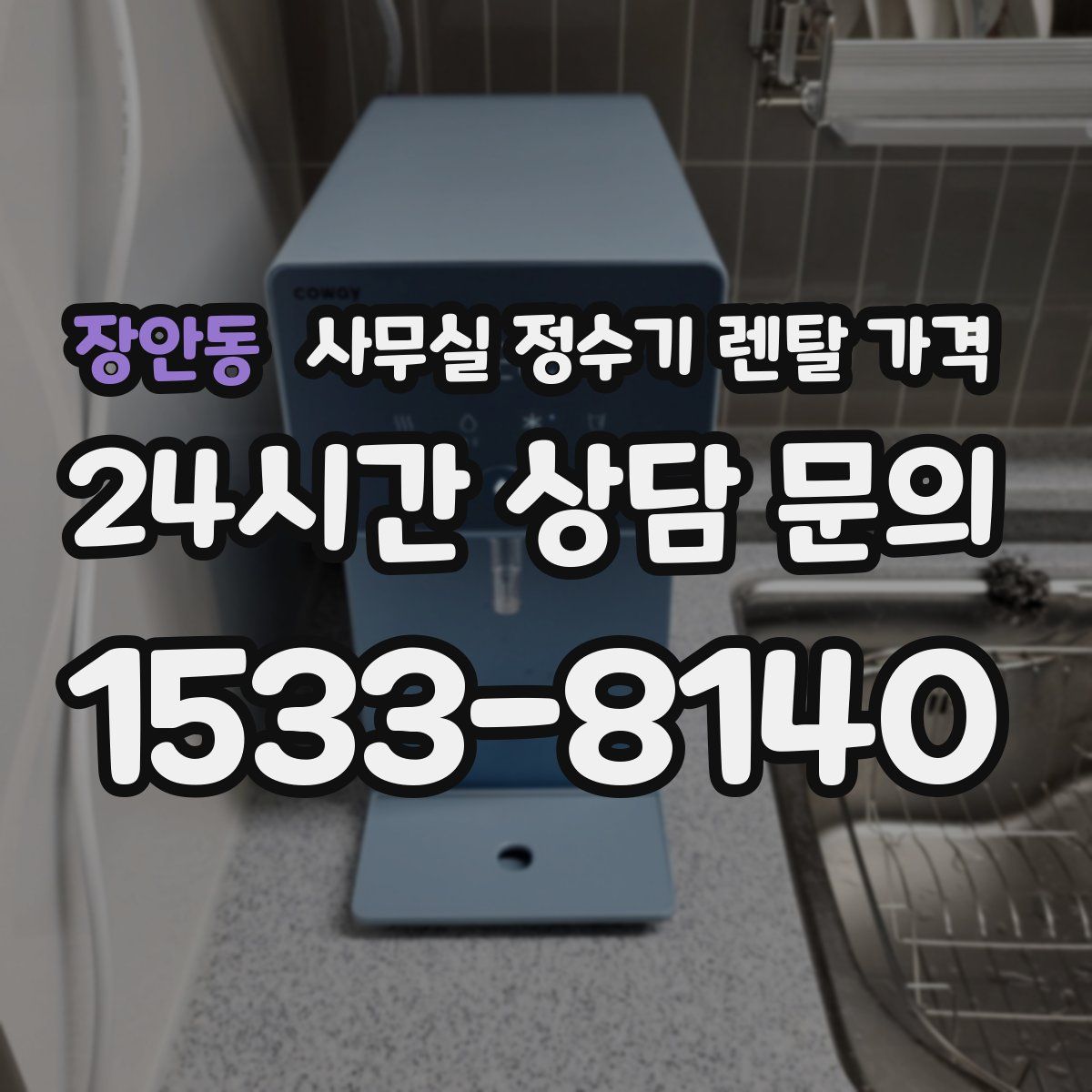 장안동 사무실 정수기 렌탈 가격