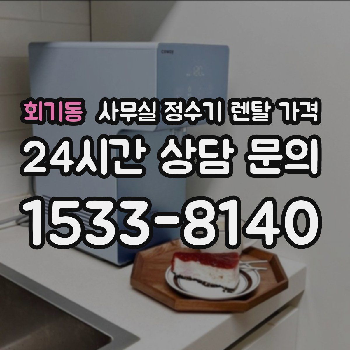 회기동 사무실 정수기 렌탈 가격