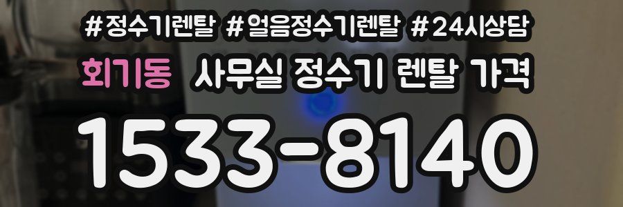 회기동 사무실 정수기 렌탈 가격