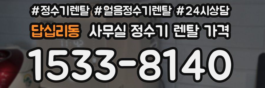 답십리동 사무실 정수기 렌탈 가격