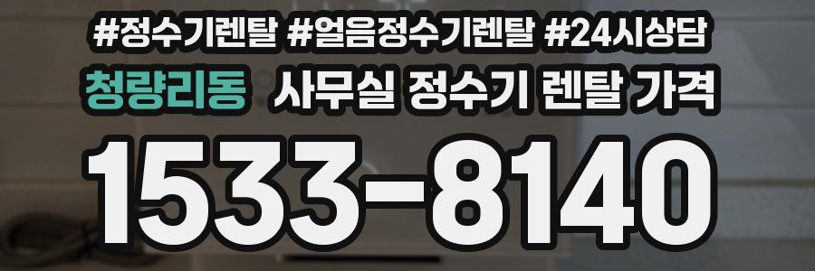 청량리동 사무실 정수기 렌탈 가격