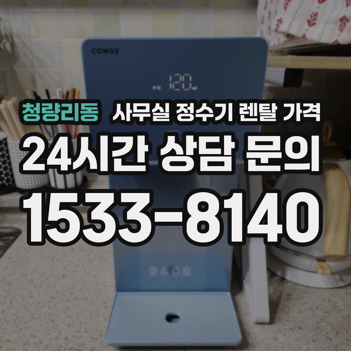 청량리동 사무실 정수기 렌탈 가격