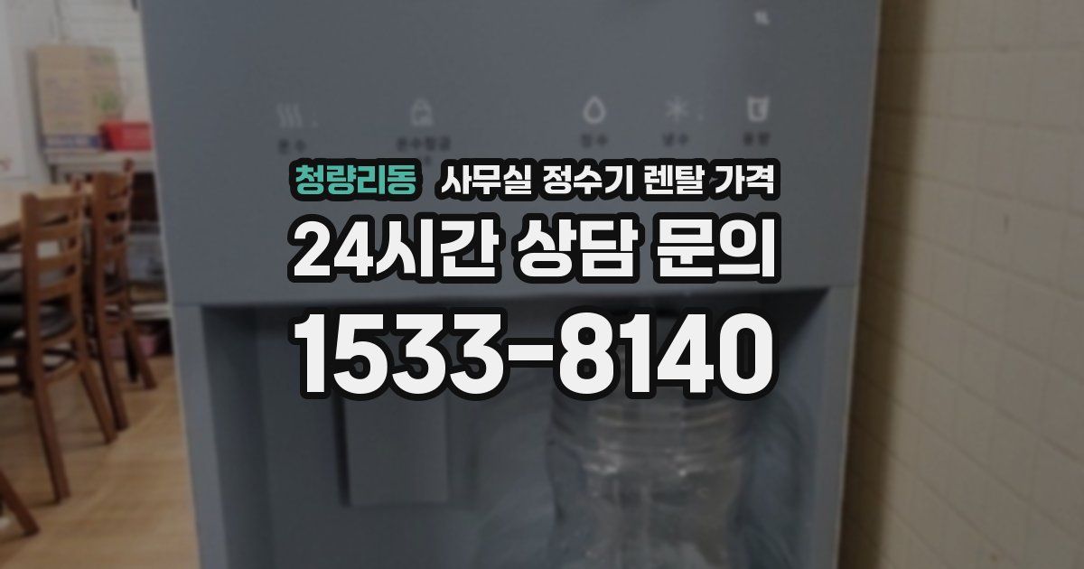 청량리동 사무실 정수기 렌탈 가격