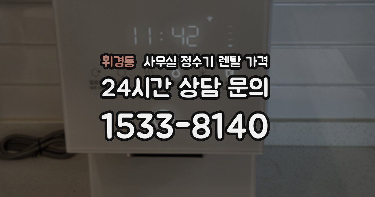 휘경동 사무실 정수기 렌탈 가격