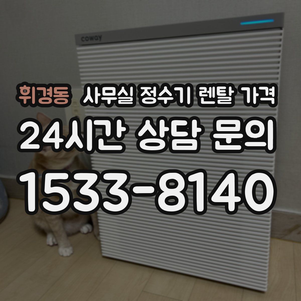 휘경동 사무실 정수기 렌탈 가격