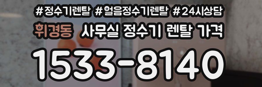 휘경동 사무실 정수기 렌탈 가격
