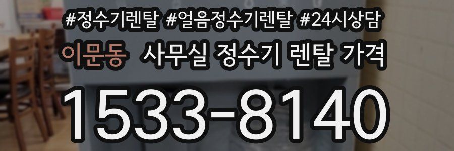 이문동 사무실 정수기 렌탈 가격