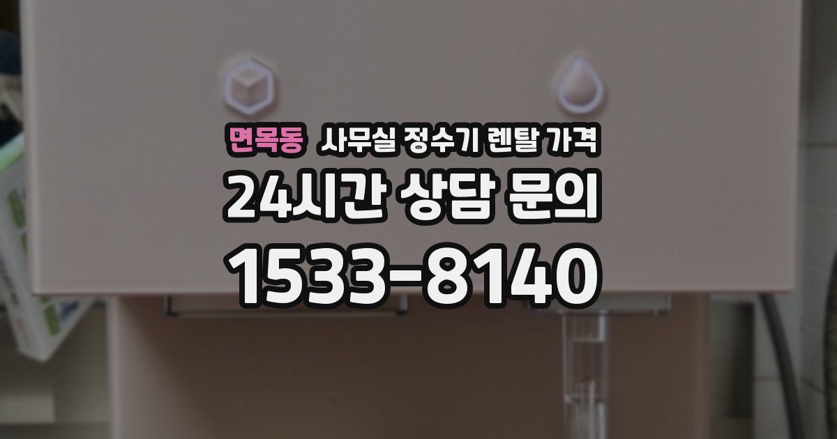 면목동 사무실 정수기 렌탈 가격