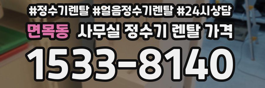 면목동 사무실 정수기 렌탈 가격